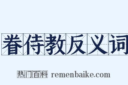 眷侍教反义词是什么意思的图片